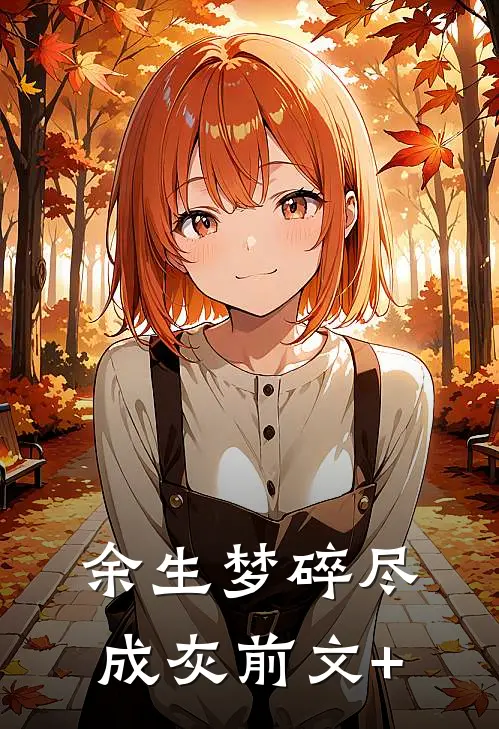 余生梦碎尽成灰前文+