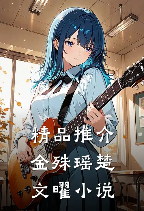 精品推介金殊瑶楚文曜小说
