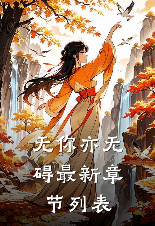 无你亦无碍最新章节列表