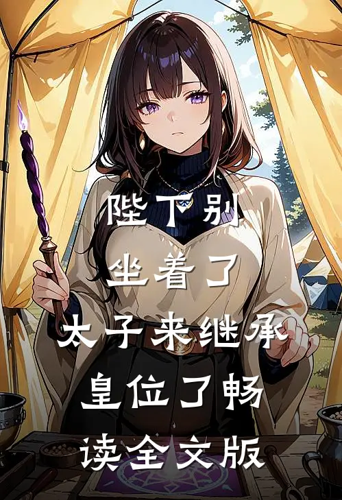 陛下别坐着了，太子来继承皇位了畅读全文版