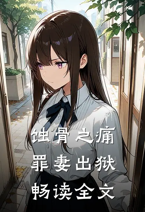 蚀骨之痛，罪妻出狱畅读全文