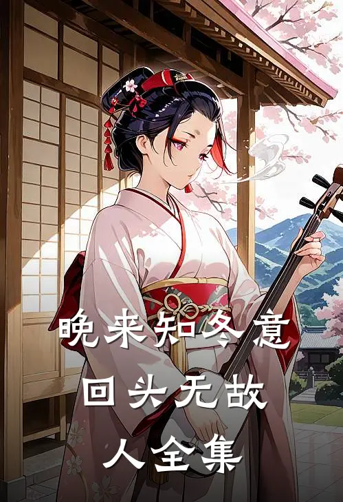 晚来知冬意，回头无故人全集