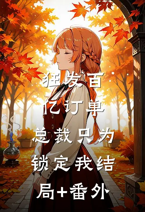 狂发百亿订单，总裁只为锁定我结局+番外