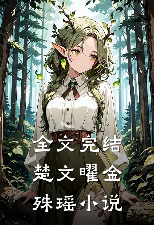 全文完结楚文曜金殊瑶小说