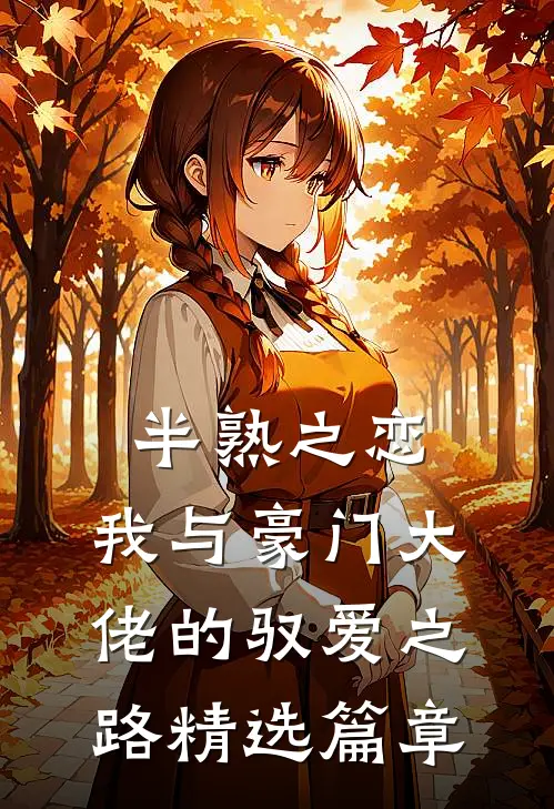 半熟之恋：我与豪门大佬的驭爱之路精选篇章