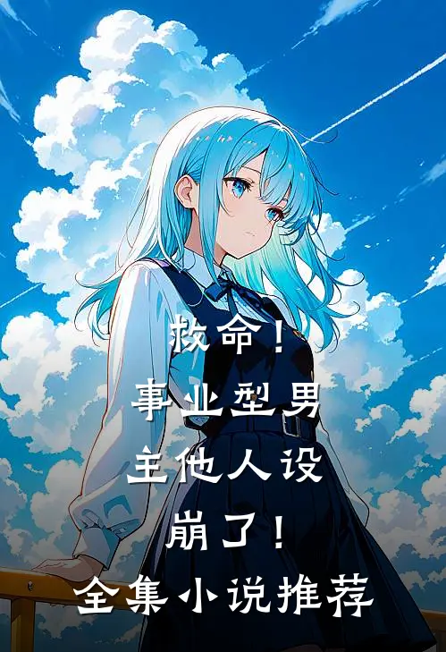 救命！事业型男主他人设崩了！全集小说推荐