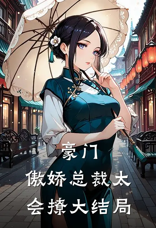 豪门：傲娇总裁太会撩大结局