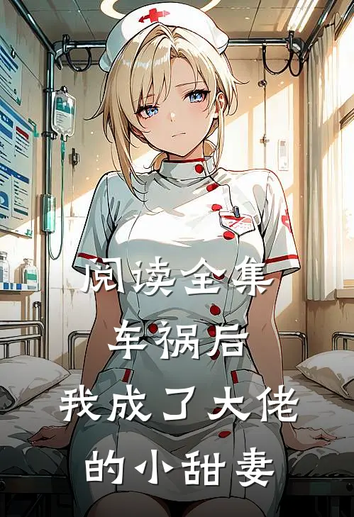 阅读全集车祸后，我成了大佬的小甜妻