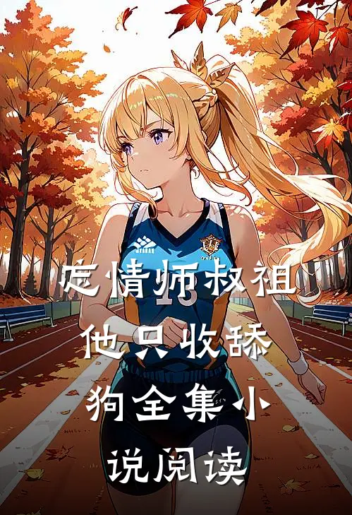 忘情师叔祖他只收舔狗全集阅读