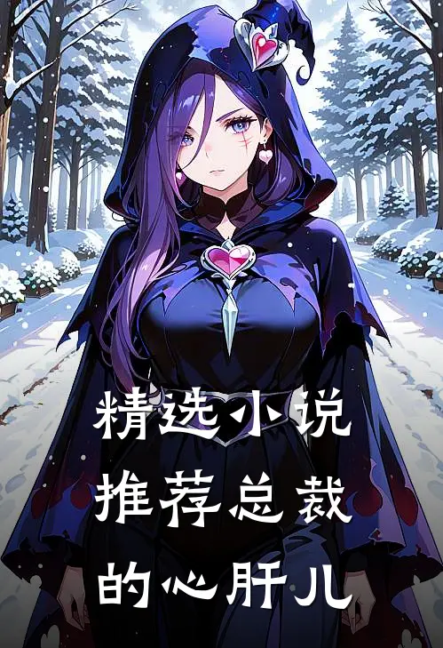 精选小说推荐总裁的心肝儿