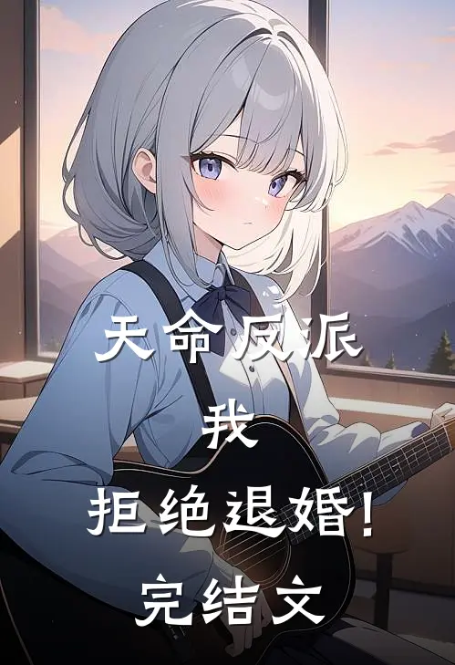 天命反派:我,拒绝退婚!完结文