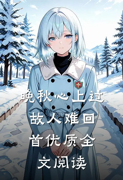 晚秋心上过，故人难回首优质全文阅读