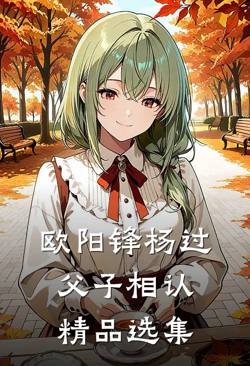 欧阳锋杨过父子相认精品选集