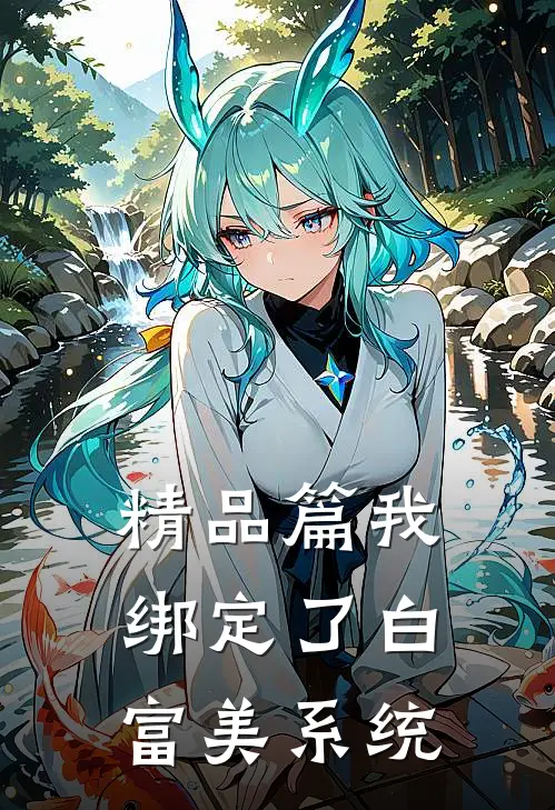 精品篇我绑定了白富美系统