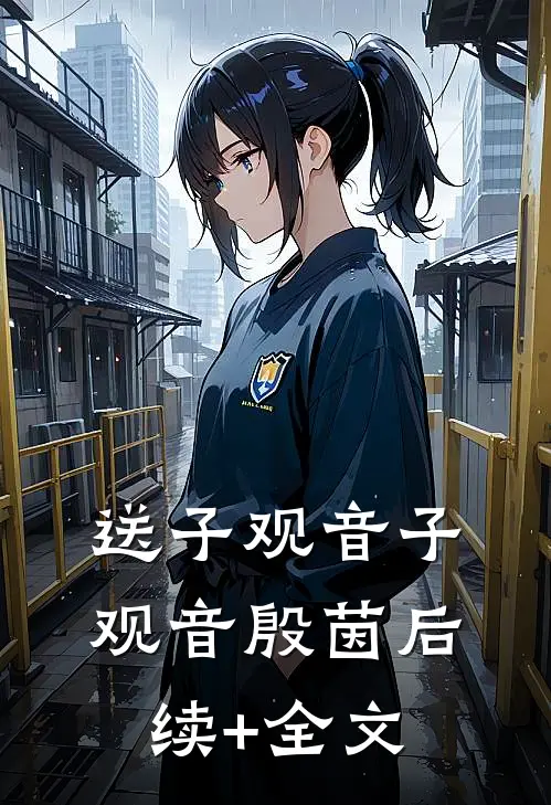 送子观音子观音殷茵后续+全文
