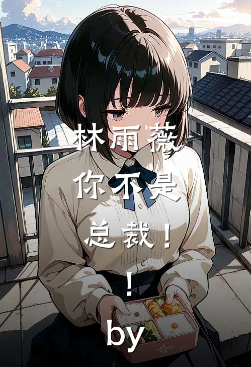 林雨薇，你不是总裁！！by
