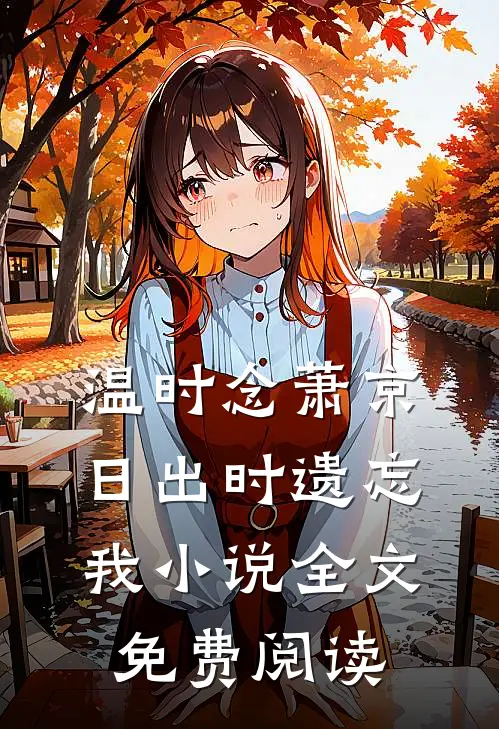 温时念萧京日出时遗忘我小说全文免费阅读