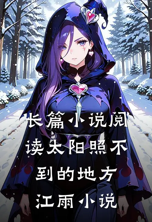 长篇小说阅读太阳照不到的地方江雨小说