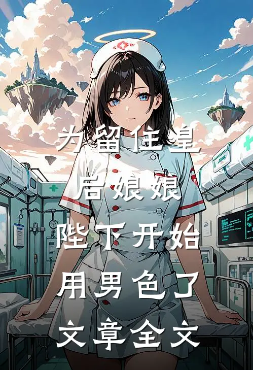 为留住皇后娘娘，陛下开始用男色了文章全文