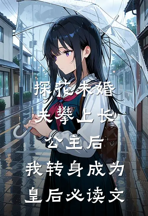 探花未婚夫攀上长公主后，我转身成为皇后必读文