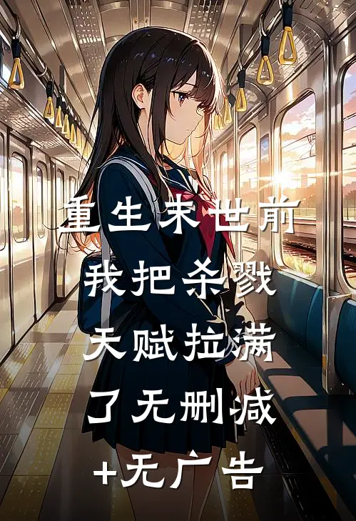 重生末世前，我把杀戮天赋拉满了无删减+无广告