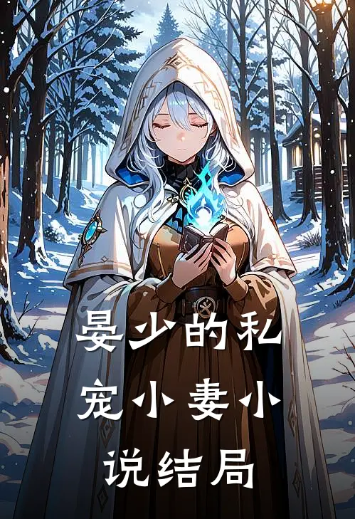 晏少的私宠小妻小说结局