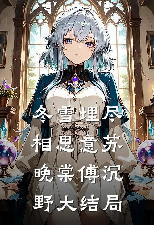 冬雪埋尽相思意苏晚棠傅沉野大结局