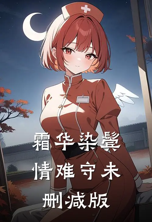 霜华染鬓情难守未删减版
