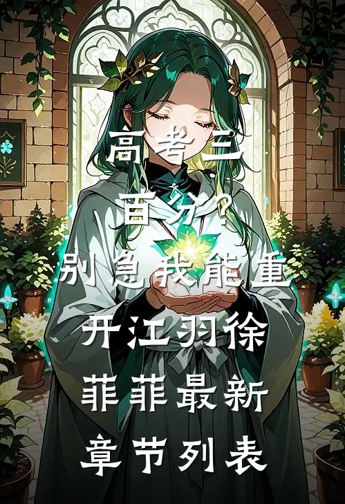 高考三百分？别急，我能重开江羽徐菲菲最新章节列表