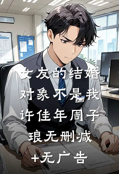 女友的结婚对象不是我许佳年周子琅无删减+无广告