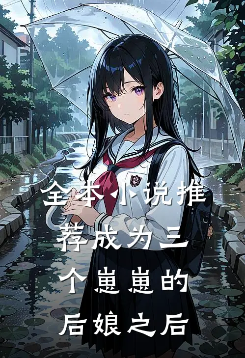 全本小说推荐成为三个崽崽的后娘之后