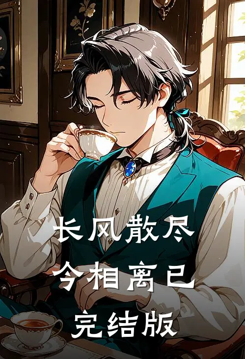 长风散尽今相离已完结版