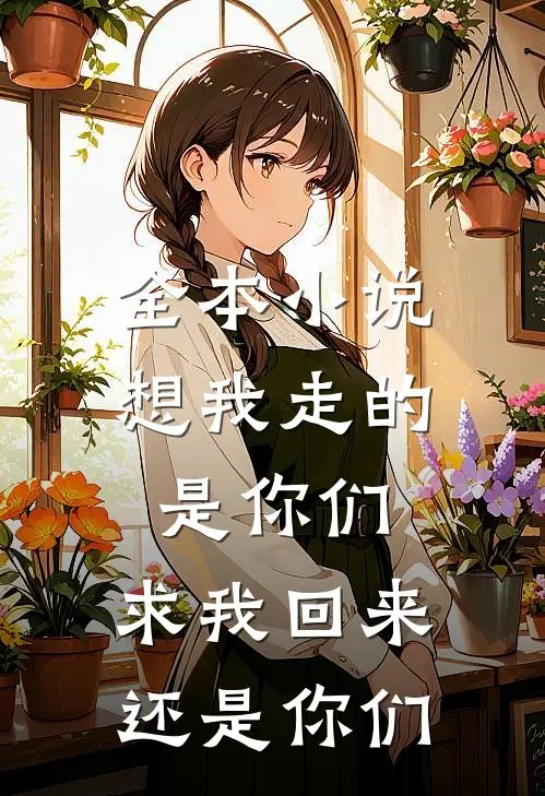 全本想我走的是你们,求我回来还是你们回家