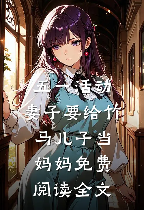 五一活动，妻子要给竹马儿子当妈妈免费阅读全文