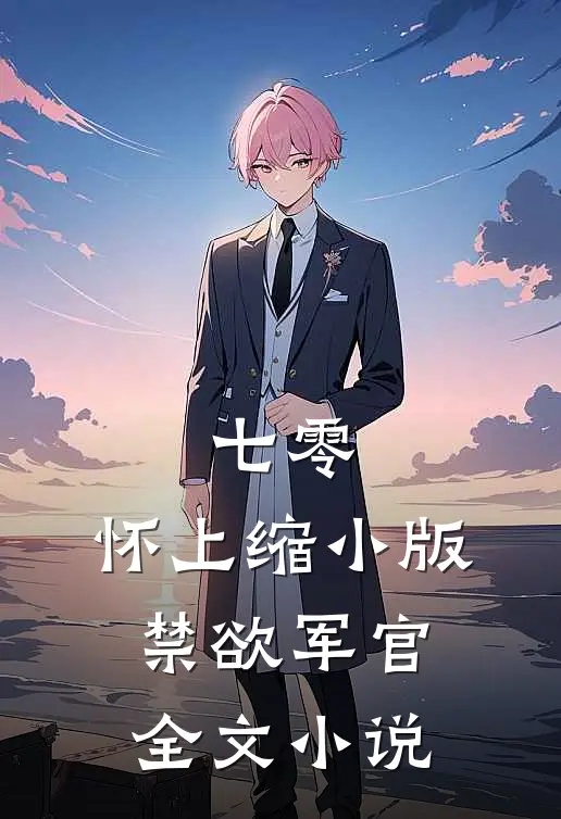 七零：怀上缩小版禁欲军官全文小说