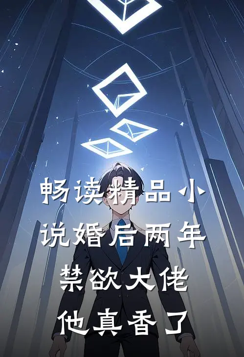 畅读精品小说婚后两年，禁欲大佬他真香了