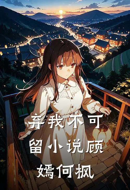 弃我不可留小说顾嫣何枫