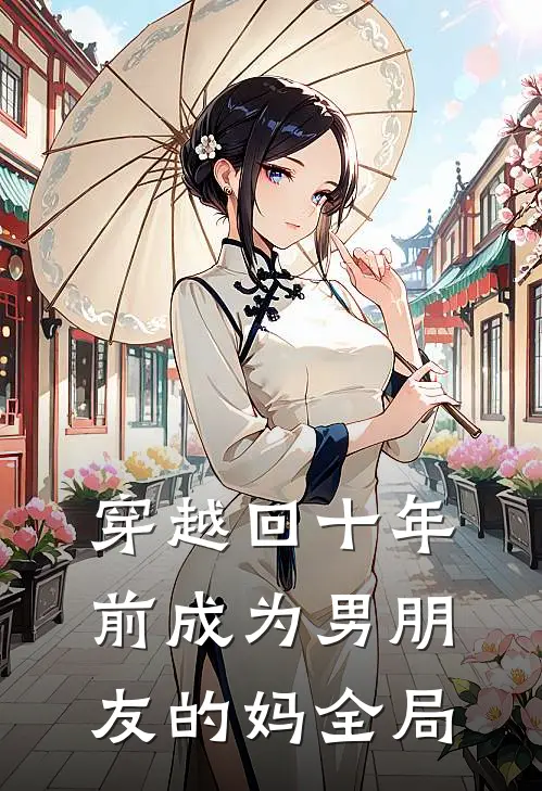 穿越回十年前成为男朋友的妈全局