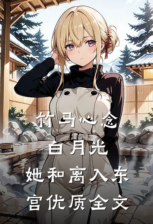 竹马心念白月光，她和离入东宫优质全文