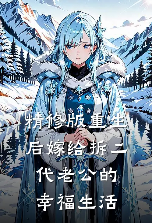 精修版重生后嫁给拆二代老公的幸福生活