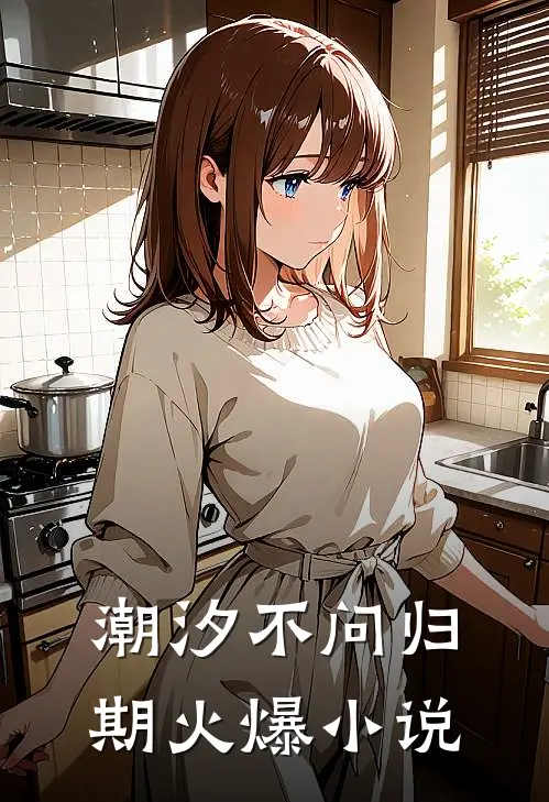 潮汐不问归期火爆小说