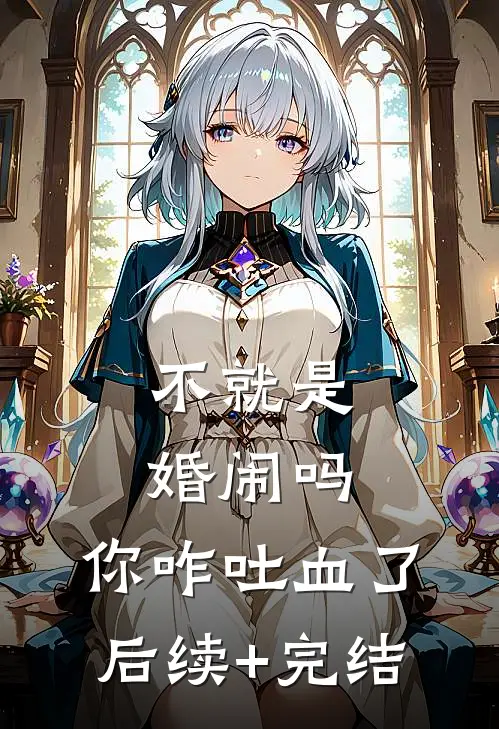 不就是婚闹吗，你咋吐血了后续+完结