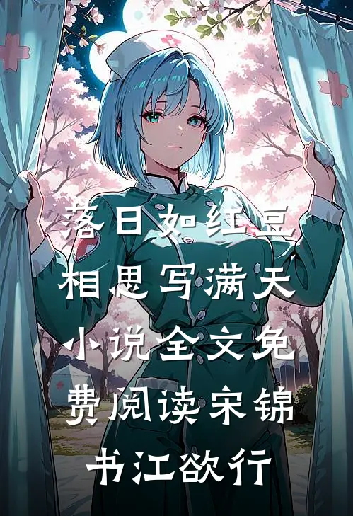 落日如红豆，相思写满天小说全文免费阅读宋锦书江欲行