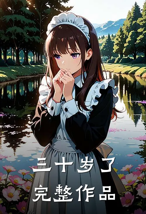 三十岁了完整作品