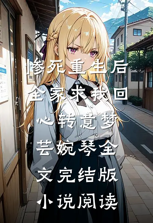 惨死重生后，全家求我回心转意梦芸婉琴全文完结版小说阅读