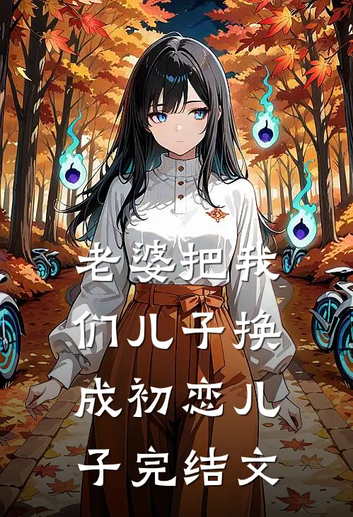 老婆把我们儿子换成初恋儿子完结文