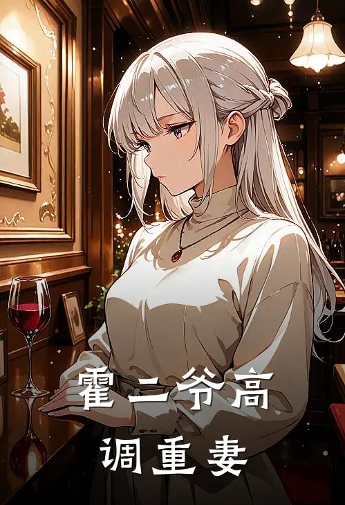 霍二爷高调重妻