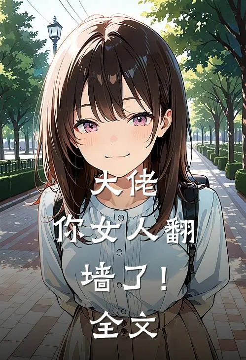 大佬，你女人翻墙了！全文