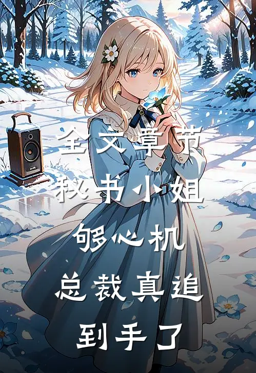 全文章节秘书小姐够心机，总裁真追到手了