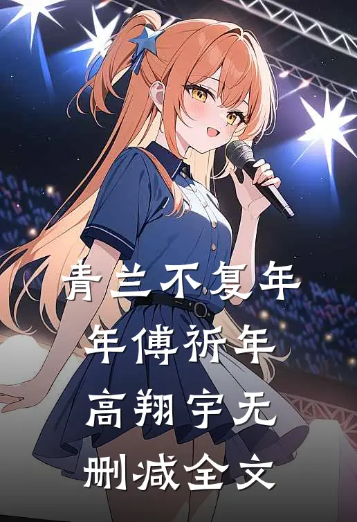 青兰不复年年傅祈年高翔宇无删减全文